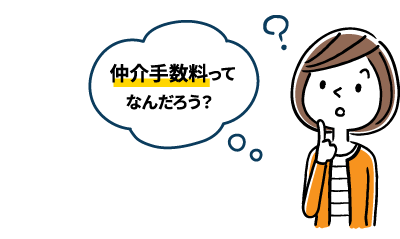 仲介手数料とは